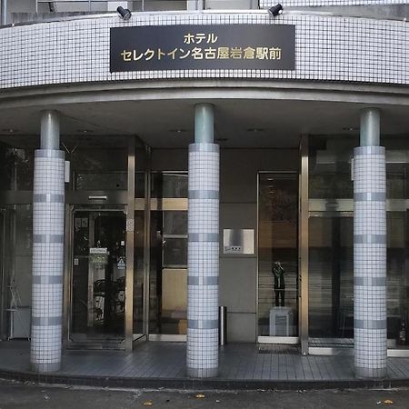 فندق سيليكت إن ناجويا إيواكورا إكيماي Iwakura المظهر الخارجي الصورة