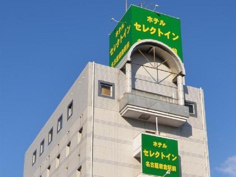 فندق سيليكت إن ناجويا إيواكورا إكيماي Iwakura المظهر الخارجي الصورة
