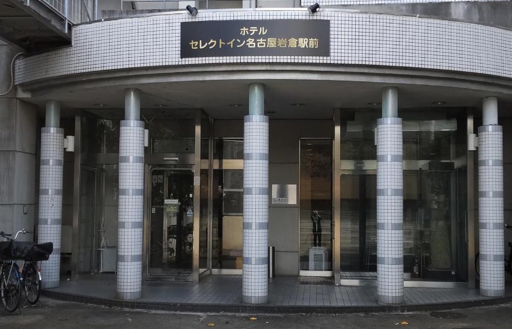 فندق سيليكت إن ناجويا إيواكورا إكيماي Iwakura المظهر الخارجي الصورة